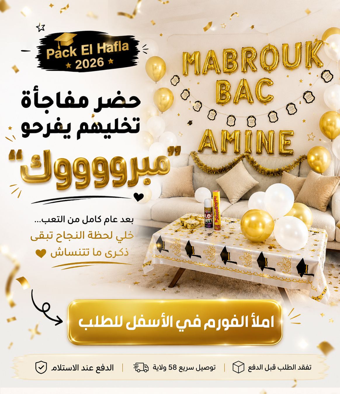 باك الحفلة للنجاح